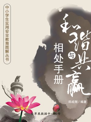 cover image of 和谐与共赢相处手册